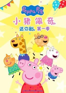 小猪佩奇迷你剧 第一季第4集