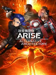 攻壳机动队ARISE第03集
