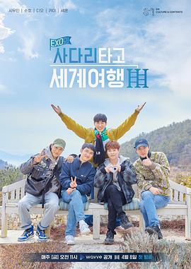 EXO的爬着梯子世界旅行第三季第09集