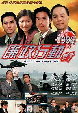 廉政行动1998国语第05集(大结局)
