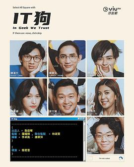 IT狗粤语第20集(大结局)