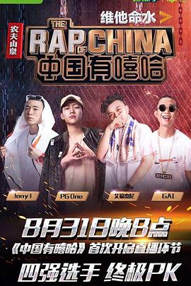 中国有嘻哈20170722