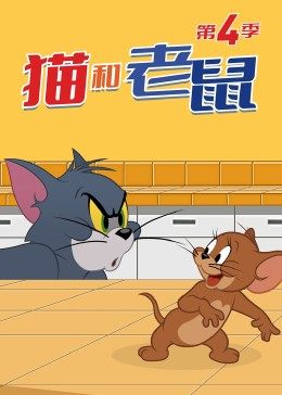 猫和老鼠第四季第26集