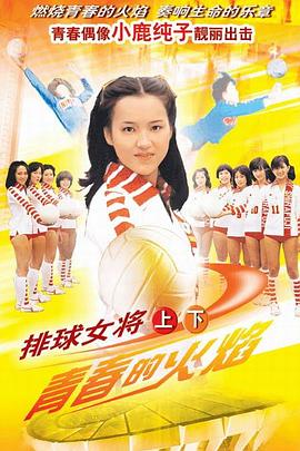 排球女将日语版第01集
