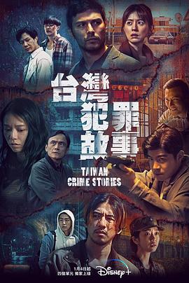 台湾犯罪故事11