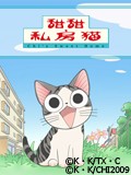 甜甜私房猫2第59集