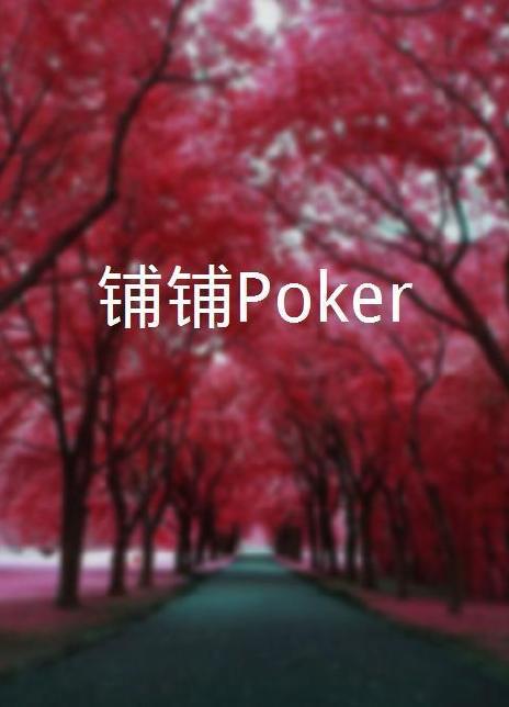 铺铺Poker第20集
