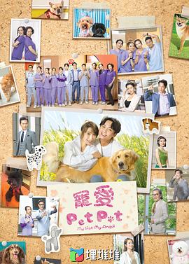 宠爱Pet Pet粤语第04集