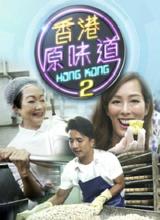 香港原味道2第01集