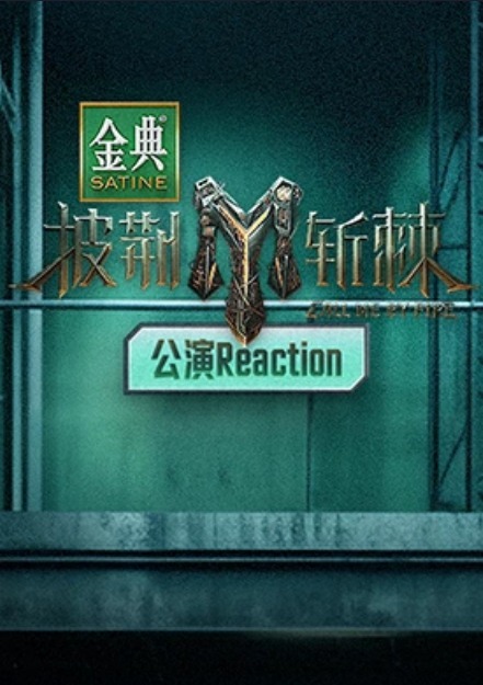 披荆斩棘3 公演Reaction公演Reaction第20231104期