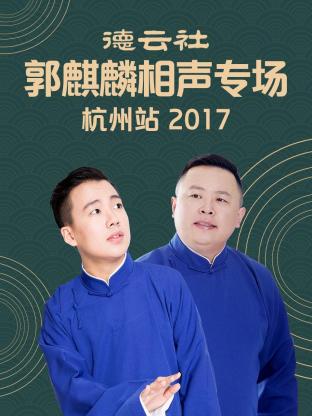 德云社郭麒麟相声专场 杭州站 2017第01期