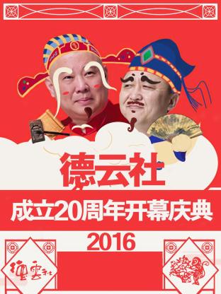 德云社成立20周年开幕庆典 2016第10期