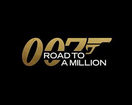 007的百万美金之路第05集