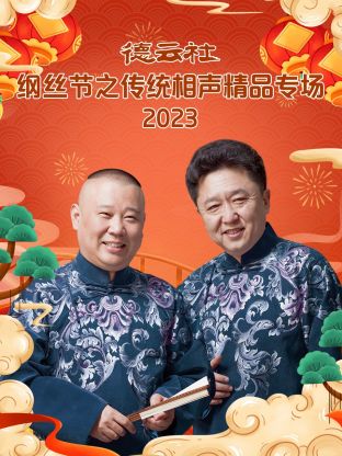 德云社纲丝节之“撂地当年”专场 2023第12集