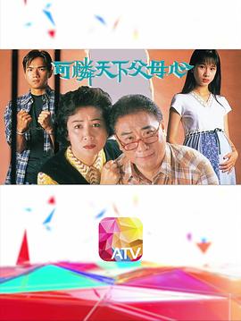 可怜天下父母心1994粤语第04集