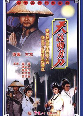 天涯明月刀1985粤语第14集