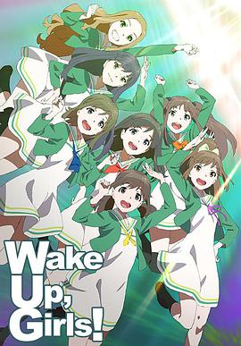 Wake Up, Girls!第一季(全集)