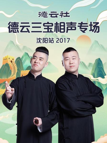 德云社德云三宝相声专场沈阳站2017(全集)