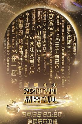 2021电视剧品质盛典(全集)